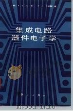 集成电路器件电子学（1985 PDF版）