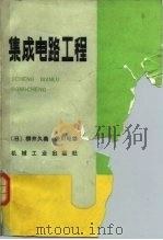 集成电路工程 1984 PDF电子版封面 15033·5526 (日)柳井久义,(日)后川昭雄著;《集成电路工程》翻译组译