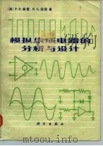 模拟集成电路的分析与设计（1981 PDF版）