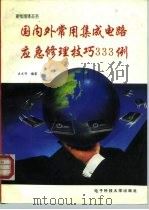 国内外常用集成电路应急修理技巧333例（1992 PDF版）