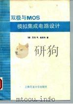 双极与 MOS 模拟集成电路设计 1989 PDF电子版封面 7313003250 (美)艾伦·B·格里本著;邵传芬等译