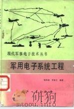 军用电子系统工程（1988.12 PDF版）