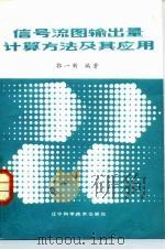 信号流图输出量计算方法及其应用（1985 PDF版）