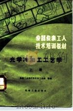 仪器仪表工人技术培训教材  光学冷加工工艺学  上（1984 PDF版）