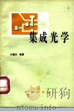 集成光学   1980  PDF电子版封面  13031·1179  王殖东编著 