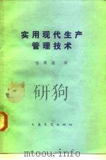 实用现代生产管理技术 1983 PDF电子版封面 15044·5464 喻漠南编
