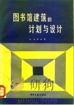 图书馆建筑的计划与设计（1981 PDF版）
