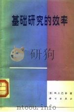 基础研究的效率（1981 PDF版）