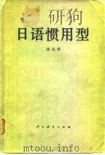 日语惯用型（1979 PDF版）