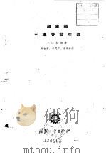 超高频三极管发生器（1959年02月第1版 PDF版）