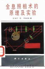 全息照相术的原理及实验（1988 PDF版）