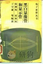 黑白显像管和显示管 1990 PDF电子版封面 7118005274 张树均等编著