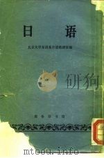 日语 1964 PDF电子版封面 9017·516 北京大学东语系日语教研室编