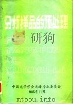 分析样品的预处理（1985 PDF版）