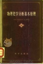 物理化学分析基本原理  第3册   1958  PDF电子版封面  13031·854  （苏）安诺索夫（В.Я.Аносов），（苏）波哥金（С.А 