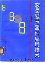 液晶显示器件应用技术 1993 PDF电子版封面 7563501118 李维诖,郭强编著