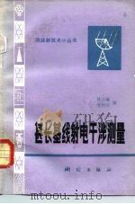 甚长基线射电干涉测量 1983 PDF电子版封面 15039·新272 钱志瀚,邬林达著