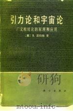 引力论和宇宙论  广义相对论的原理和应用（1980 PDF版）