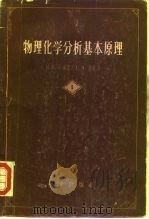 物理化学分析基本原理  第1册（1958 PDF版）
