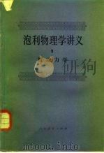 泡利物理学讲义  4  统计力学（1982 PDF版）