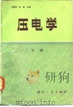 压电学 1984 PDF电子版封面 15034·2669 孙慷,张福学主编