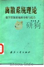 离散系统理论  数字控制系统的分析与综合（1985 PDF版）