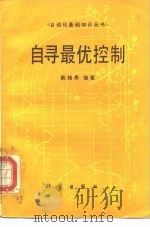 自寻最优控制（1986 PDF版）