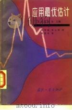 应用最优估计（1989 PDF版）