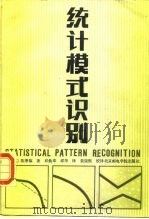 统计模式识别 1989 PDF电子版封面 7563500081 (美)陈季镐著;邱焕章,邱华译