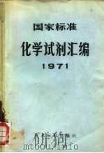 国家标准  化学试剂汇编  1971（1971 PDF版）