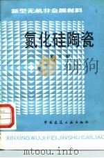 氮化硅陶瓷  新型无机非金属材料   1987  PDF电子版封面  7112000254  董文麟著 