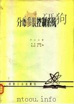 分布参数控制系统（1981 PDF版）