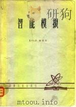 智能模拟（1981 PDF版）