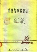 辨识与参数估计（1980 PDF版）