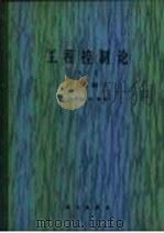 工程控制论 1981 PDF电子版封面 15031·362 钱学森,宋健著