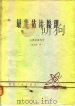 最佳估计原理（1980 PDF版）
