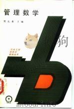 管理数学（1987 PDF版）