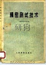 精密测试技术（1979 PDF版）