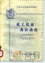 化工仪表及自动化（1980 PDF版）