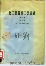 化工装置的工艺设计  第1册  第2版（1979 PDF版）