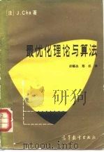 最优化理论与算法（1982 PDF版）