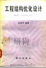 工程结构优化设计（1984 PDF版）