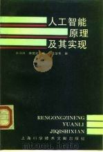 人工智能原理及其实现 1993 PDF电子版封面 7543901544 黄国兴,徐国定编