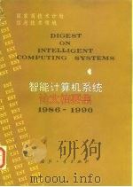 智能计算机系统论文摘要集  1986-1990   1991  PDF电子版封面  711800846X  国家科委高技术计划信息领域办公室编 