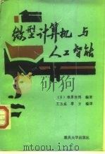 微型计算机与人工智能（1992 PDF版）