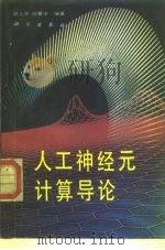 人工神经元计算导论（1994 PDF版）