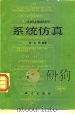 系统仿真（1986 PDF版）