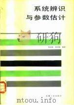 系统辨识与参数估计 1986 PDF电子版封面 15033·6492 张成乾,张国强编著