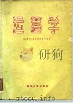 运筹学 1982 PDF电子版封面 15235·28 李德,钱颂迪编