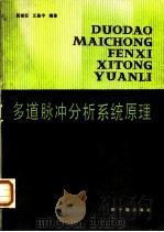 多道脉冲分析系统原理（1987 PDF版）